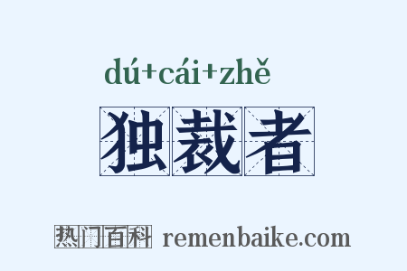 独裁者是什么意思的图片